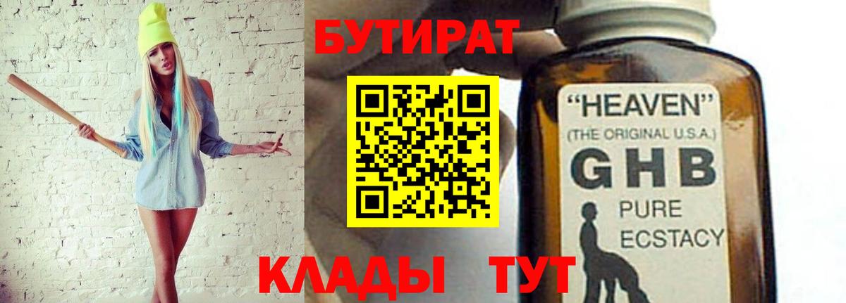 Бутират Butirat Волоколамск
